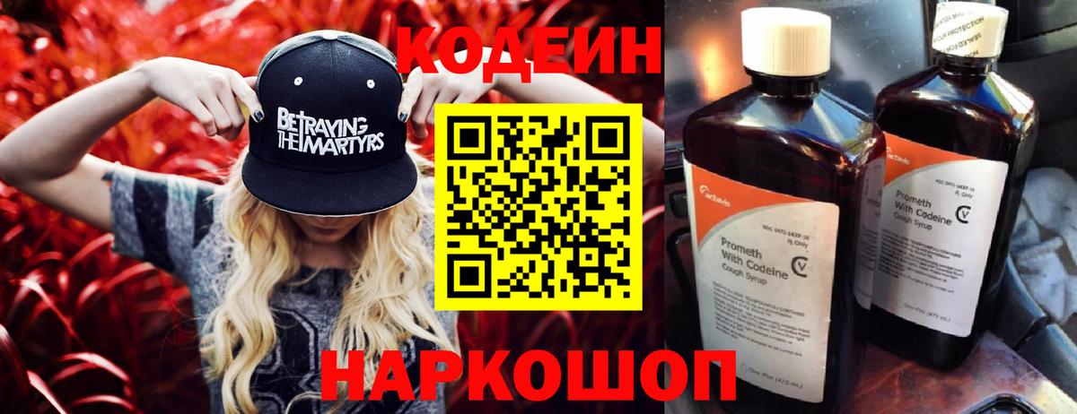 Кодеиновый сироп Lean Purple Drank Волгоград